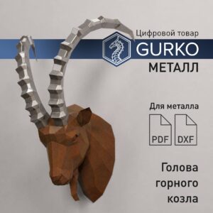 «Голова горного козла для металла», чертежи в формате pdf, dxf