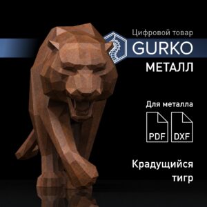 «Крадущийся тигр для металла», чертежи в формате pdf, dxf